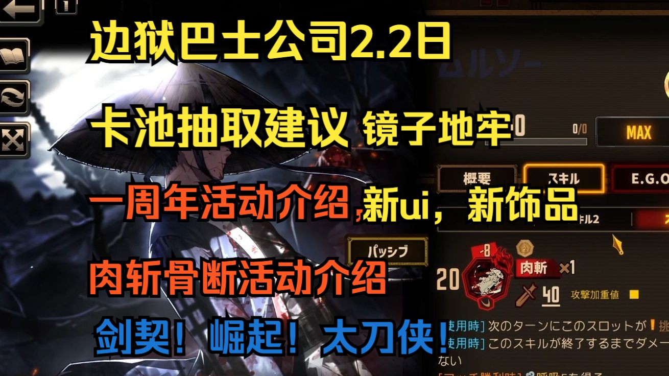 【边狱巴士公司】2.22日卡池抽取建议+巴士一周年活动介绍+肉斩骨断活动5.52章+剑契组配队+新饰品新ui哔哩哔哩bilibili