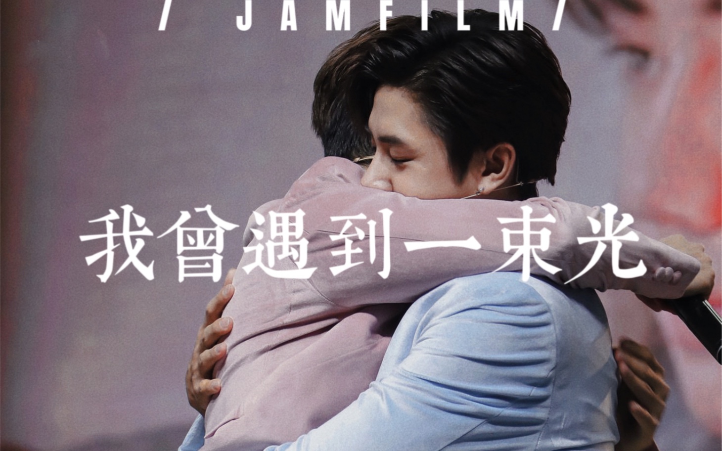 [图]【JamFilm】不知不觉已经有这么多属于彼此的第一次了｜我曾遇到一束光