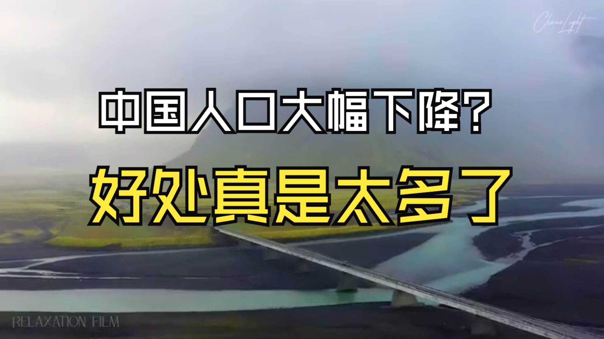 中国出生人口大幅下降?不用担心没想到人口减少的好处这么多!哔哩哔哩bilibili