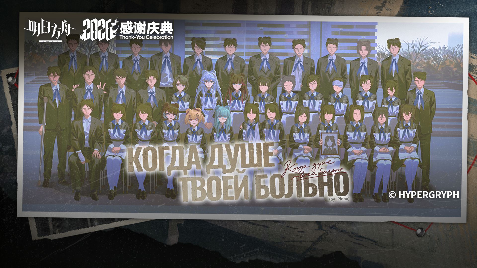 明日方舟2026感谢庆典印象曲 - Когда душе твоей больно by Ploho