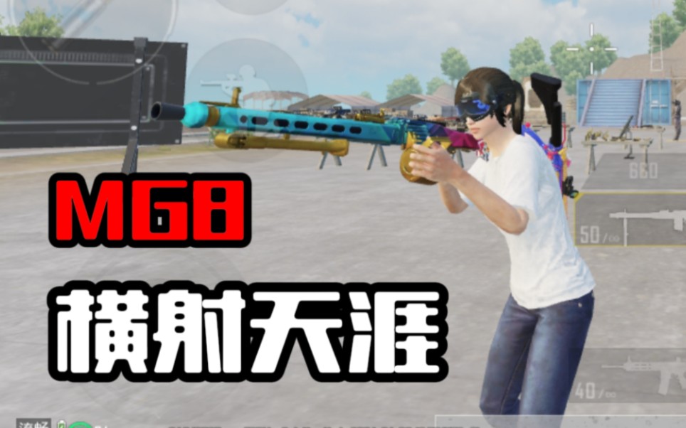 《pubgmobile》赛季初的mg8就是好.刺激战场