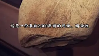 你有一份来自2300年前的留言，请查收