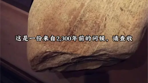 你有一份来自2300年前的留言，请查收