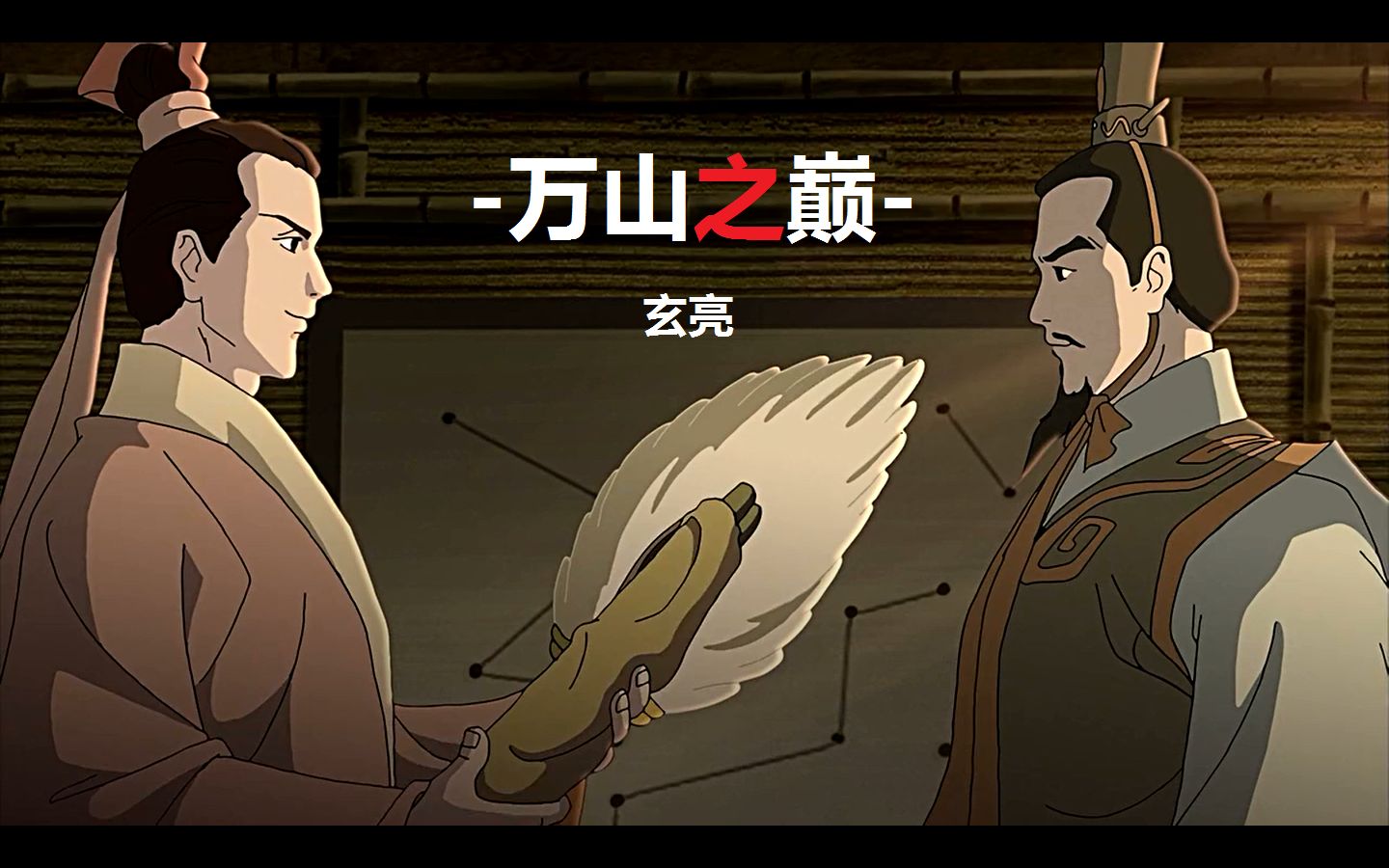 【三国演义】玄亮/万山之巅_哔哩哔哩 (゜-゜)つロ 干杯~-bilibili