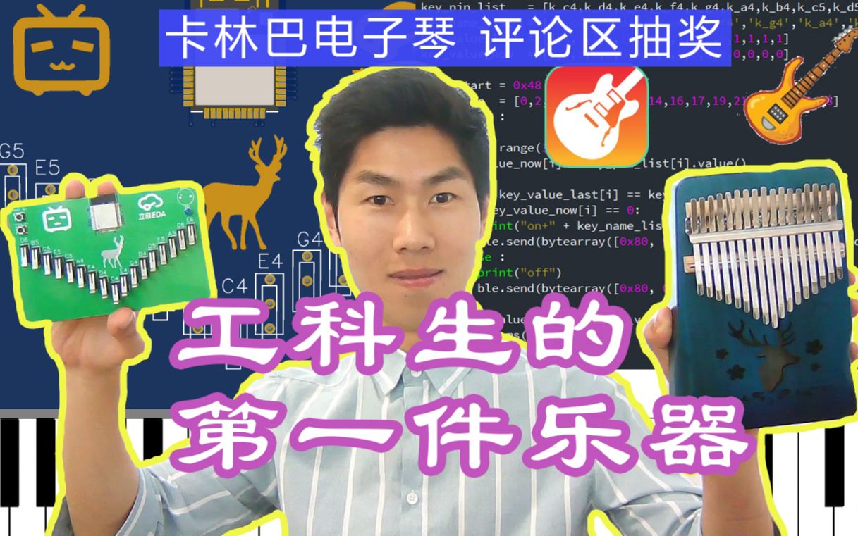 自制卡林巴电子琴,可通过蓝牙连接手机库乐队 midi boy【理科生的第一