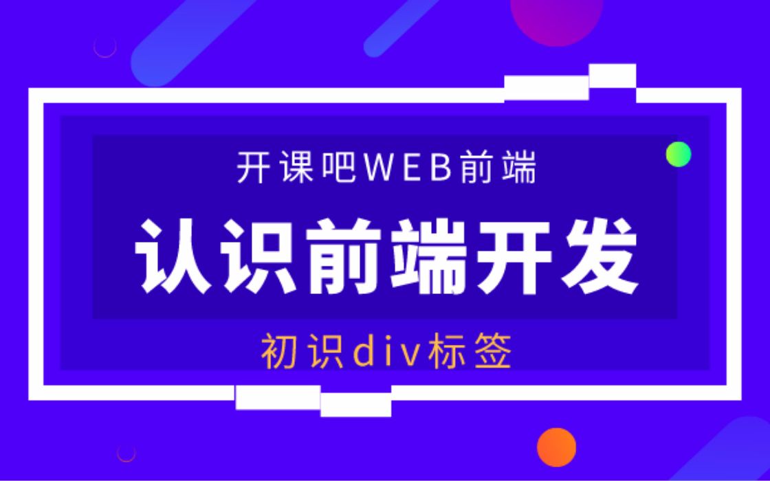 【开课吧哩堂】div标签的作用是什么哔哩哔哩bilibili