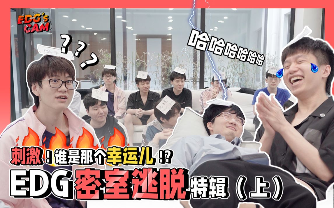 [图]【EDG'sCAM】密室名额争夺战!明凯Viper在线崩溃!谁来心疼Meiko啊？