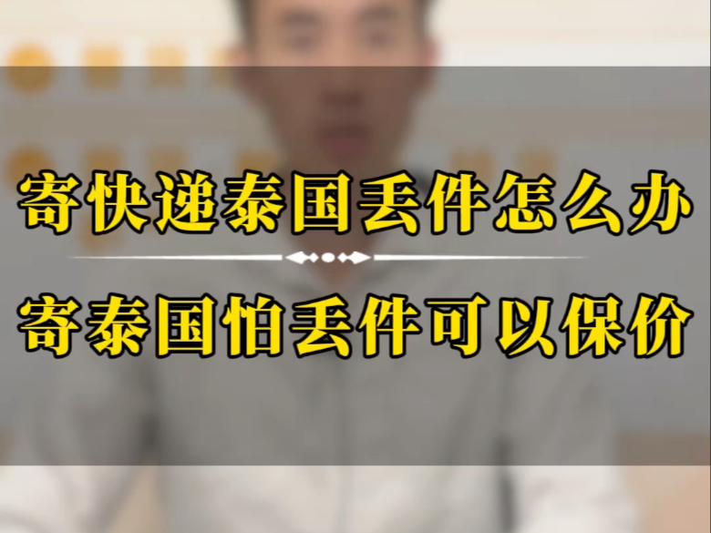 寄快递到泰国丢件了怎么赔偿发快递到泰国快递寄到泰国曼谷发货到泰国清迈寄货到泰国曼谷寄物品到泰国寄包裹去泰国给泰国寄快递往泰国寄东西中...