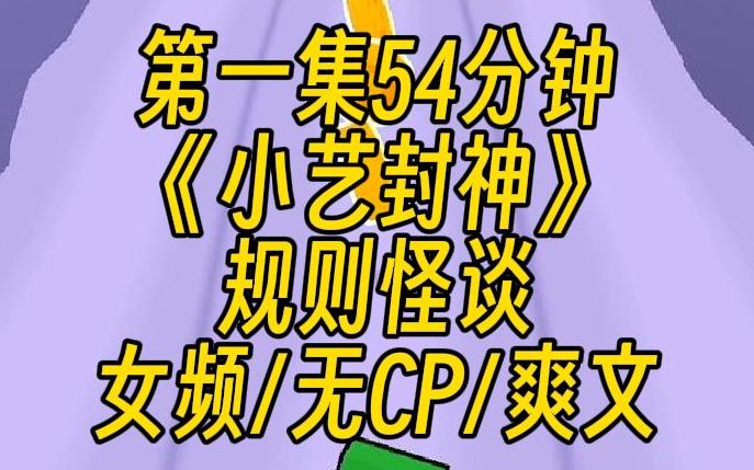 【第一集】规则怪谈丨诡异世界之天选者丨女频无cp | 《小艺封神》哔哩哔哩bilibili