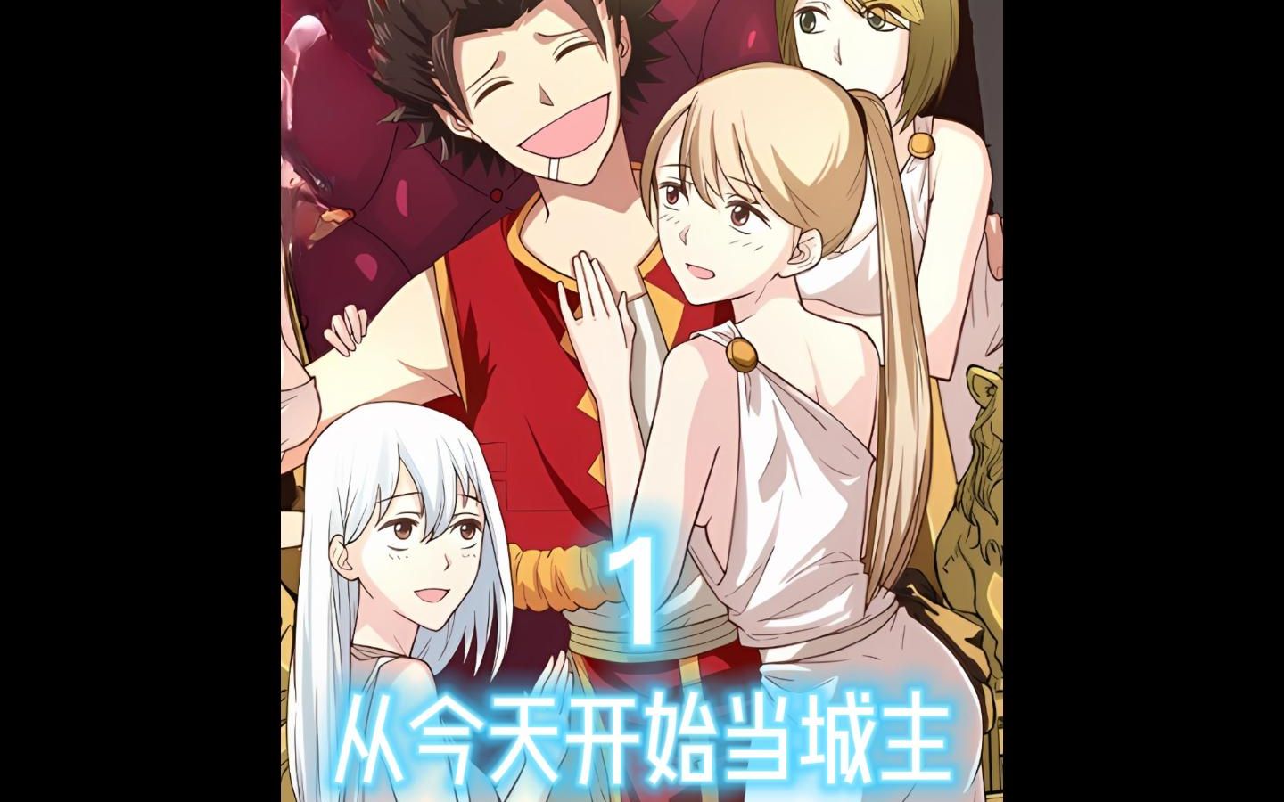 从今天开始当城主