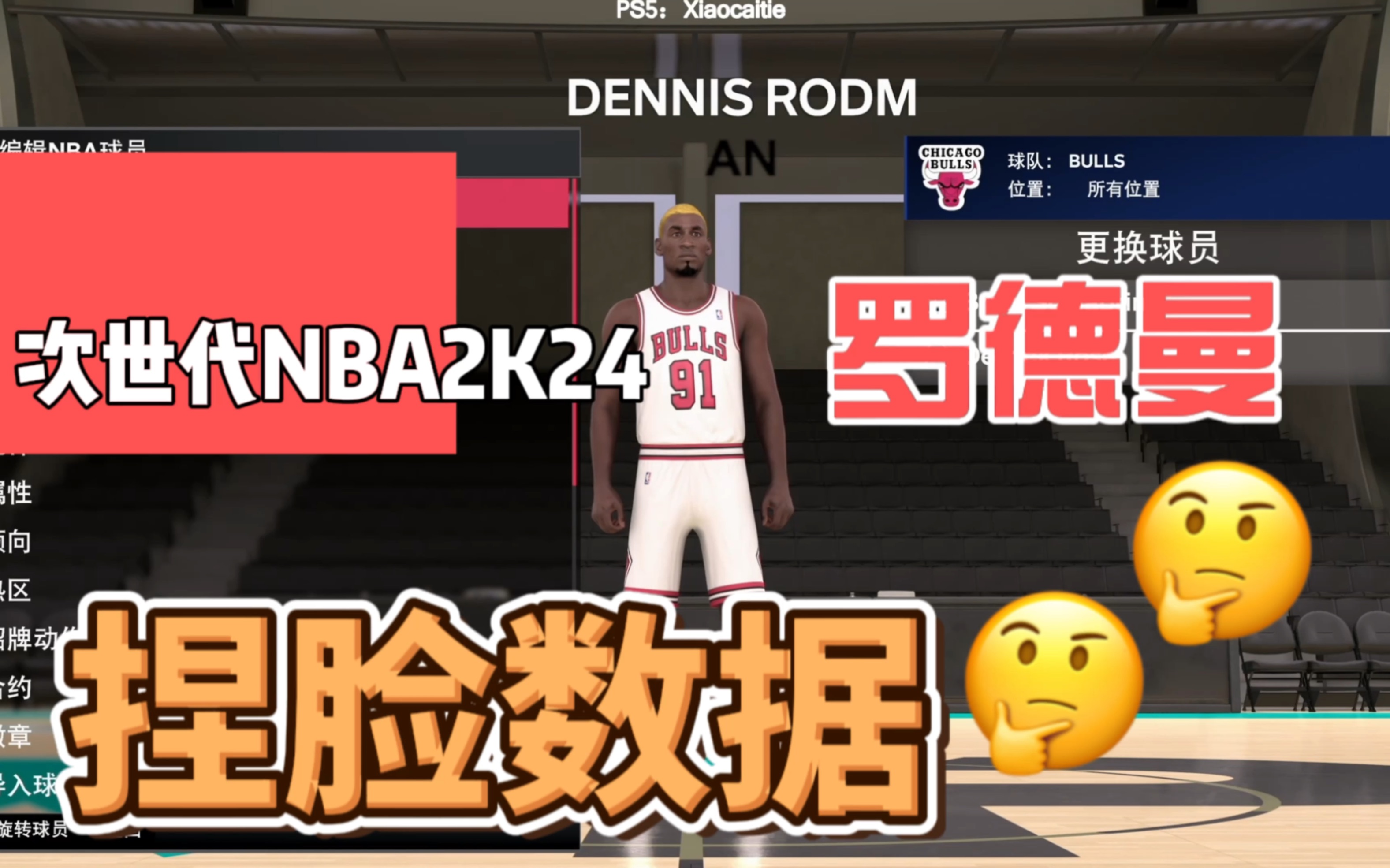 【小雏田捏脸】次世代NBA2K24罗德曼捏脸数据哔哩哔哩bilibili