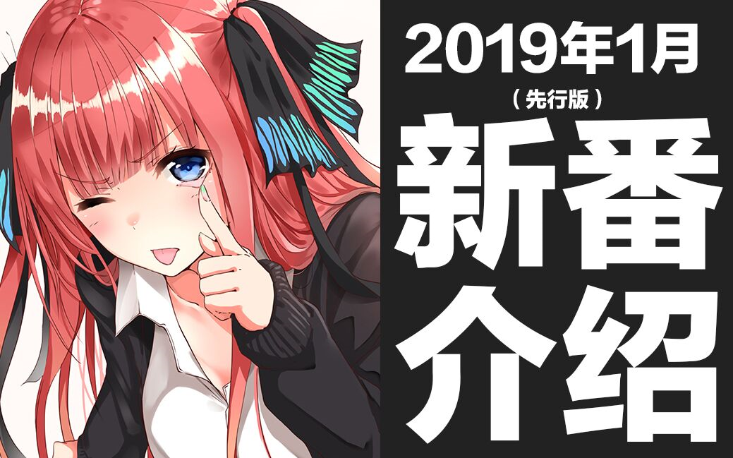 [图]【冬季新番】2019年1月新番介绍（先行版）