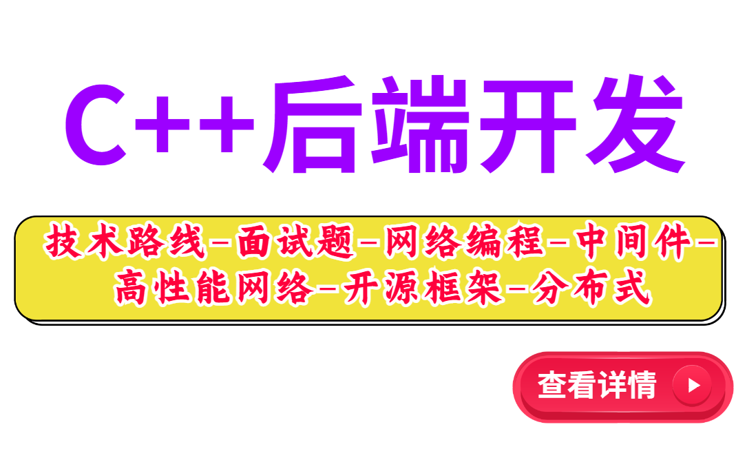 【2022年全网最详细】C++后端开发,技术路线面试题网络编程基础组件中间件高性能网络开源框架分布式架构云原生丨Linux服务器开发丨后台开发...