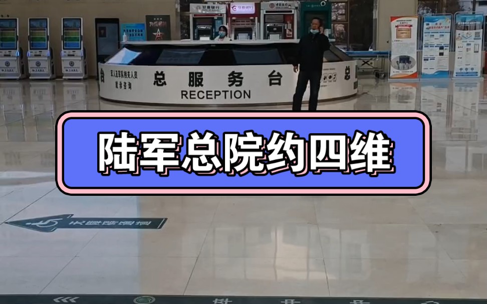 兰州市陆军总院约四维