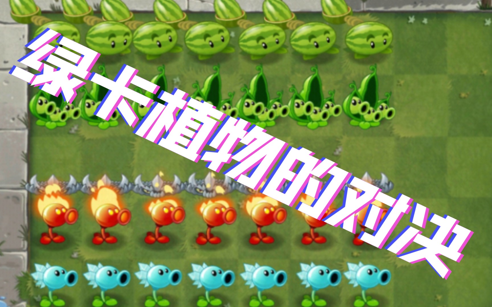 [pvz2][植物大战僵尸2]绿卡植物的对决 谁才是绿卡中的祖境强者
