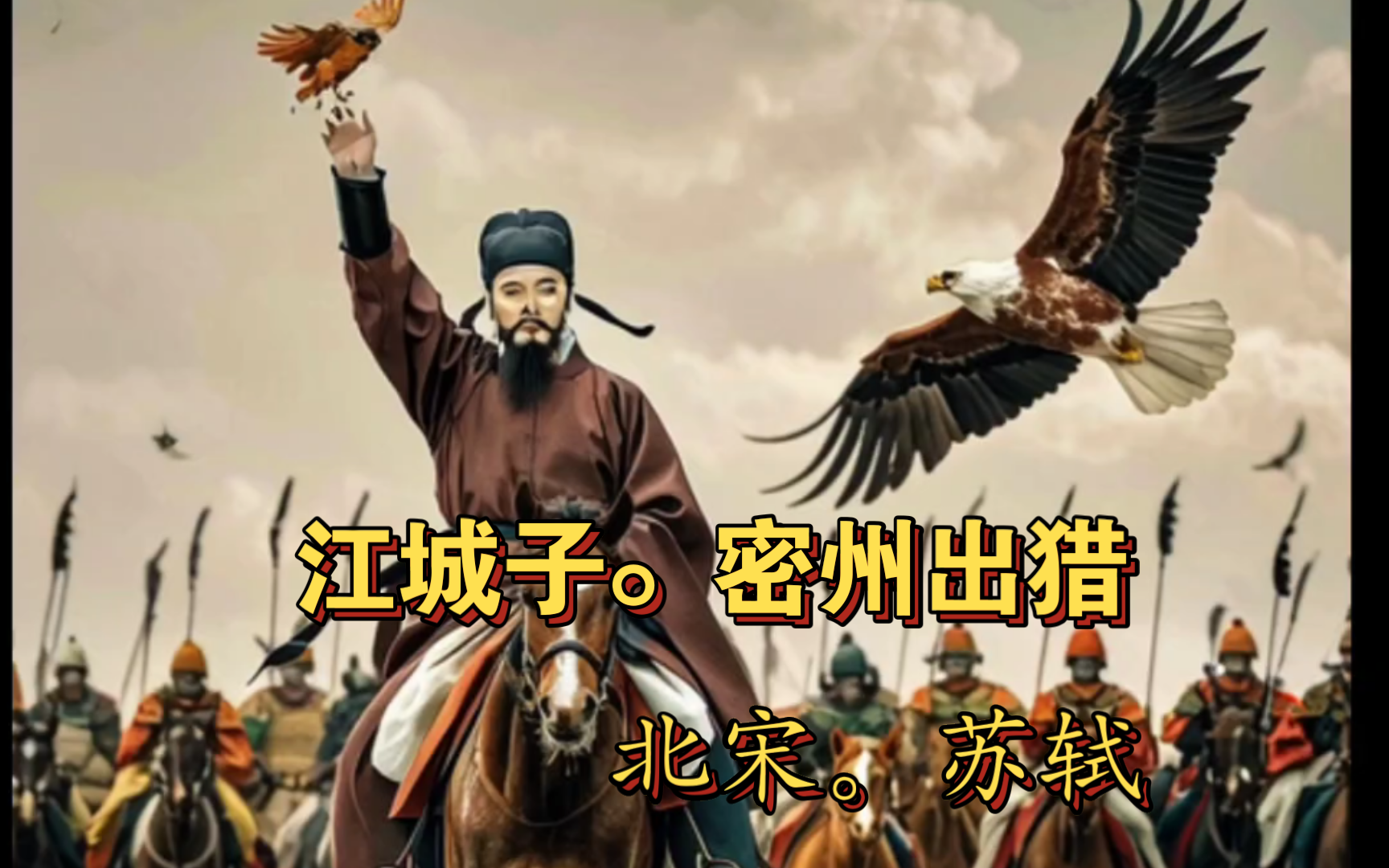 《江城子.密州出猎》 北宋.苏轼