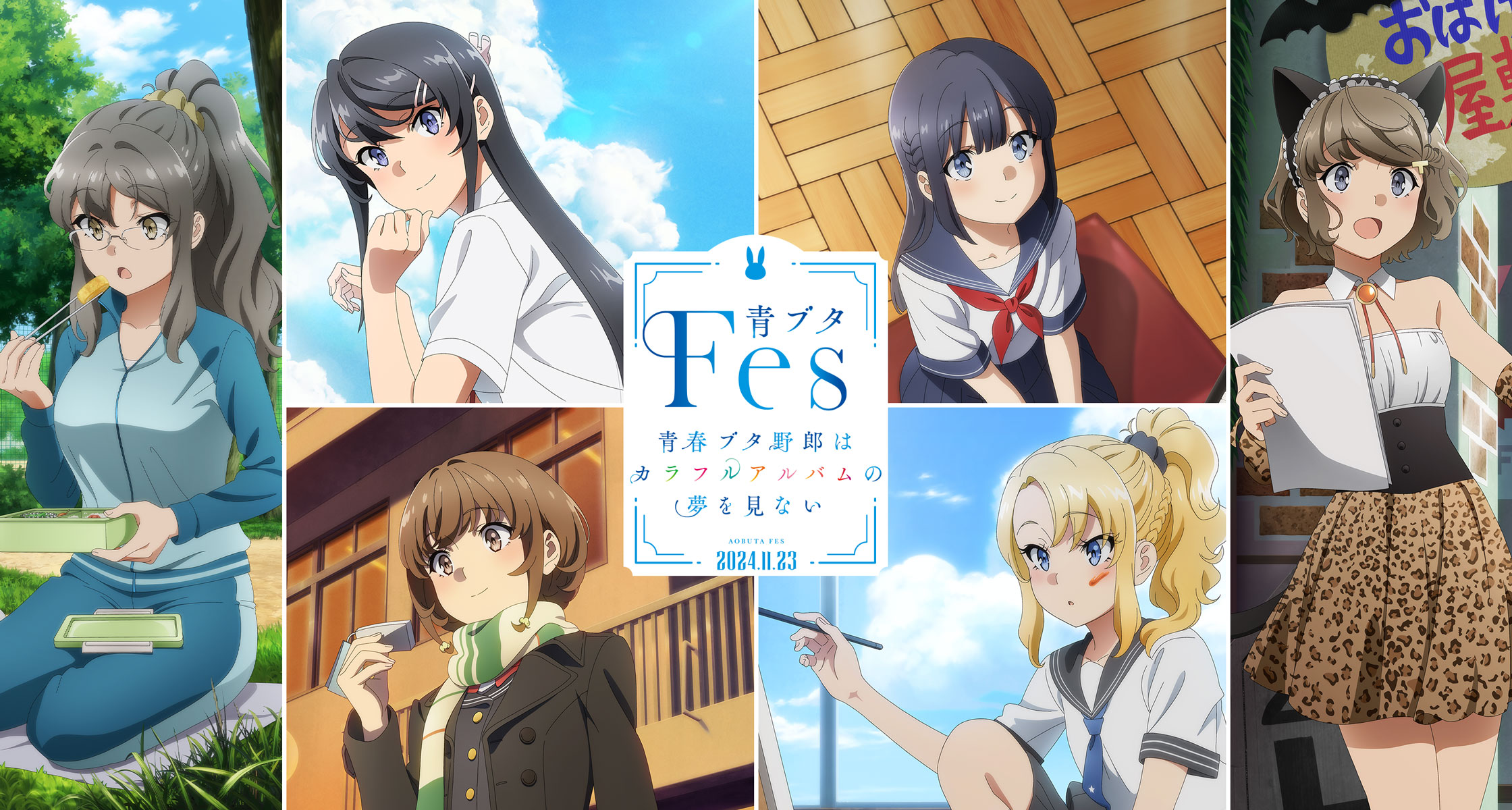 【青春猪头fes】青春猪头少年不会梦到彩色相册 夜公演