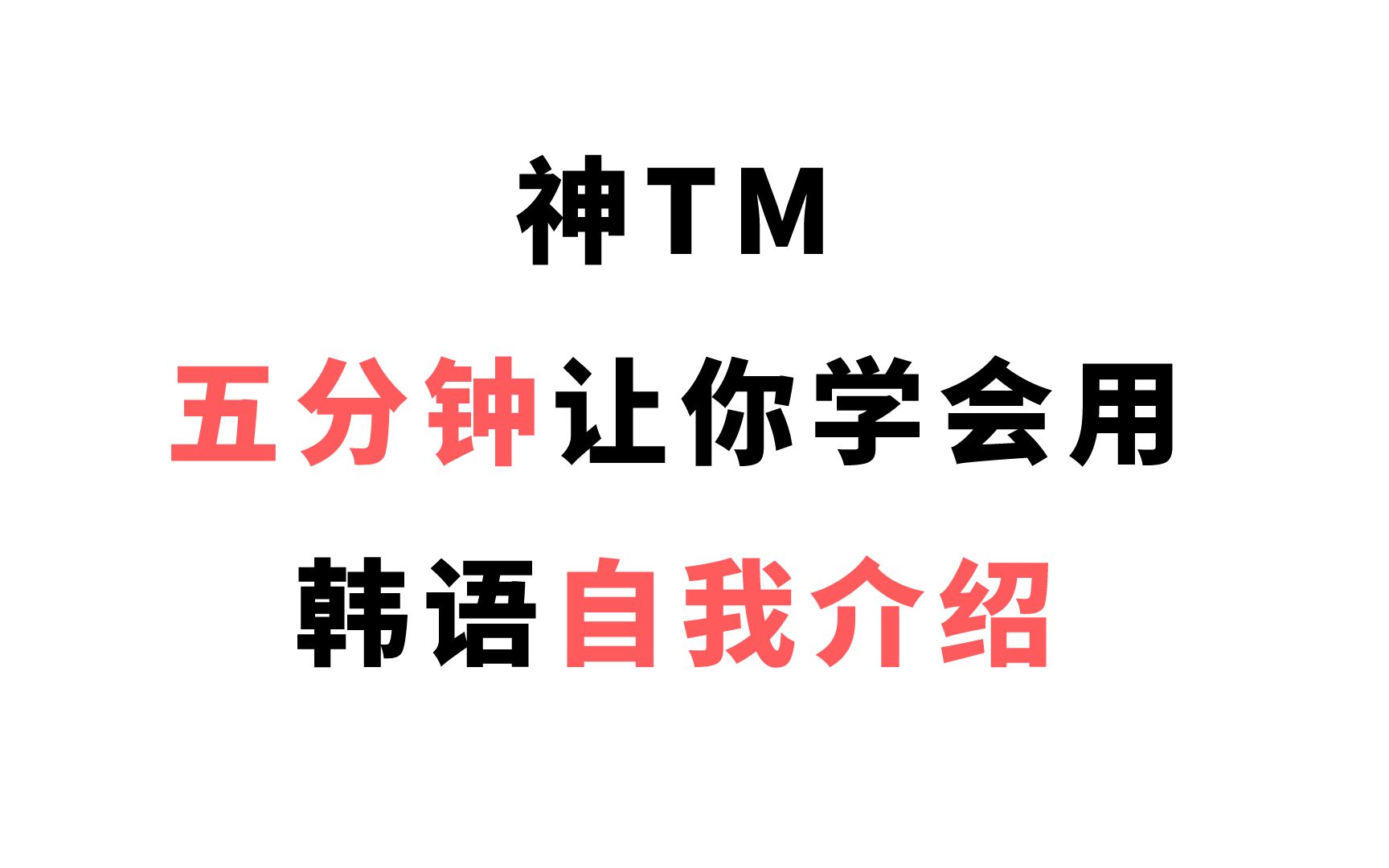 【韩语】这可能是我见过最牛的韩语自我介绍教学了~看了就是赚了!!!哔哩哔哩bilibili