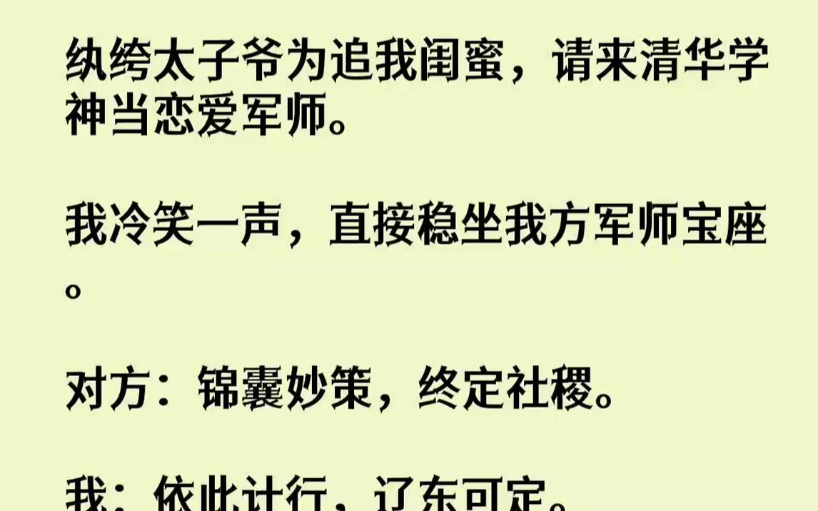 【全文已完结】纨绔太子爷为追我闺蜜,请来清华学神当恋爱军师.我冷笑一声,直接稳坐我方军师宝座.对方:锦囊妙策,终定社稷.我:依此计行...哔...