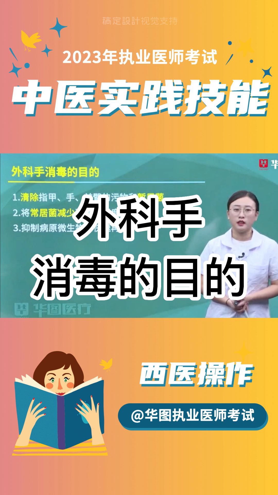 执医技能中医实践技能外科手消毒的目的哔哩哔哩bilibili