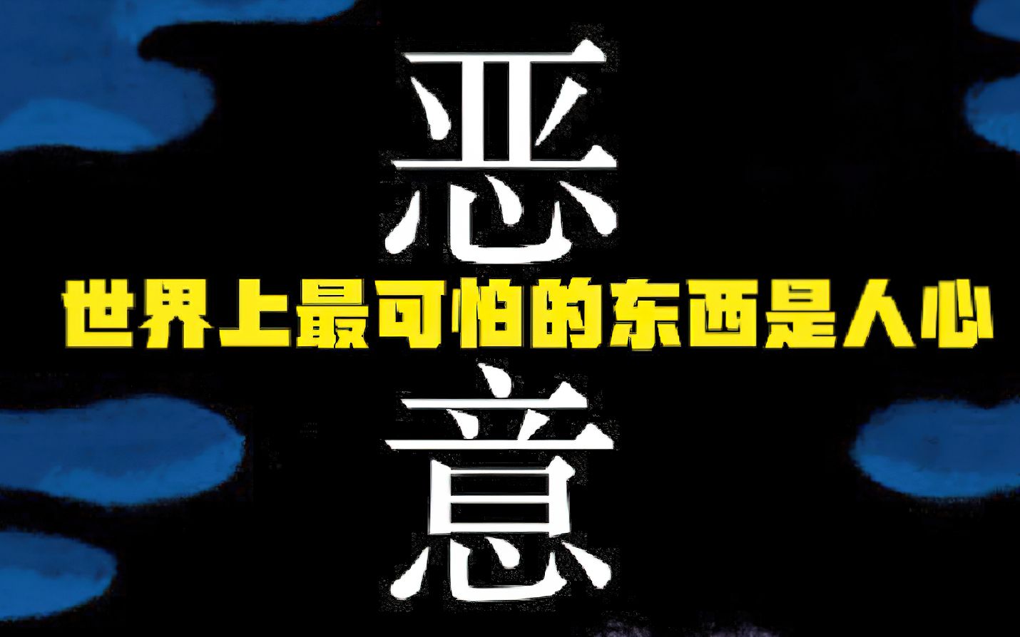 東野圭吾巔峰之作,世界上最可怕的東西不是鬼神,而是人心!