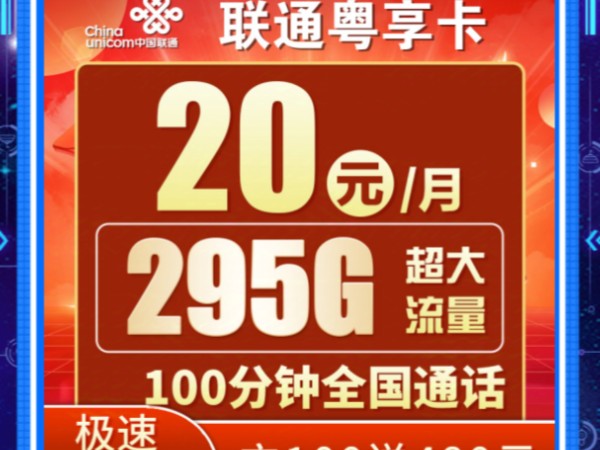 【广东专享】联通粤享卡20元295G+100分钟,2024流流量卡推荐、电信移动联通5G手机卡、流量卡、电话卡推荐 流量卡 大忽悠哔哩哔哩bilibili