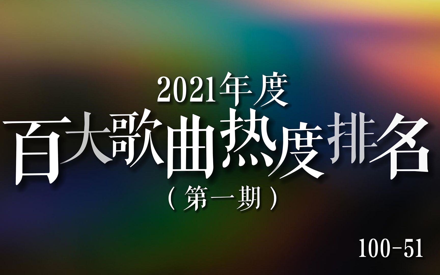 【歌曲榜】2021年度百大歌曲热度排名(第一期),第10051位!站如今看2年前的流量音乐,真的是菜鸡互啄吗?哔哩哔哩bilibili