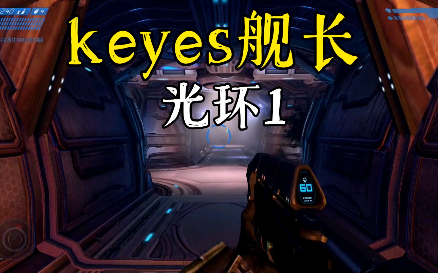 keyes舰长——《光环1》【元宝尧尧】哔哩哔哩bilibili