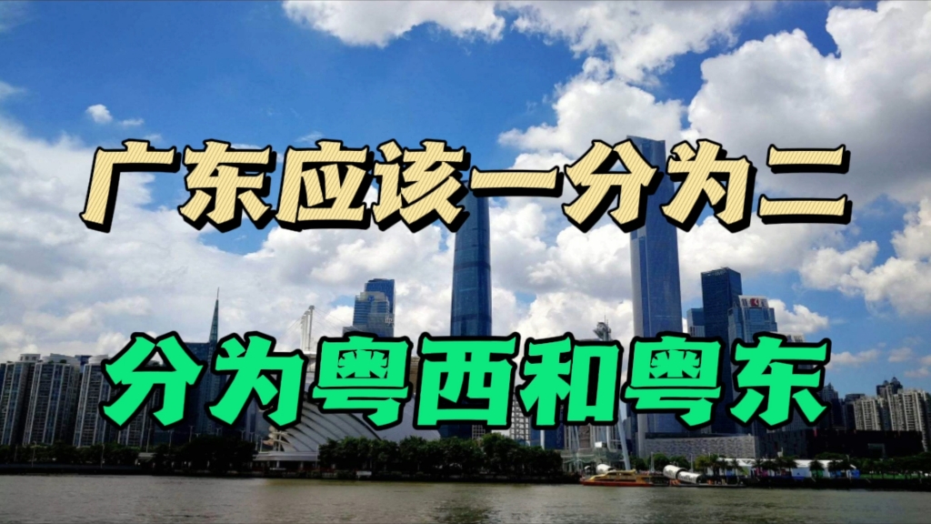 广东太大应该拆分,以广州为中心的粤西,和以深圳为中心的粤东哔哩哔哩bilibili