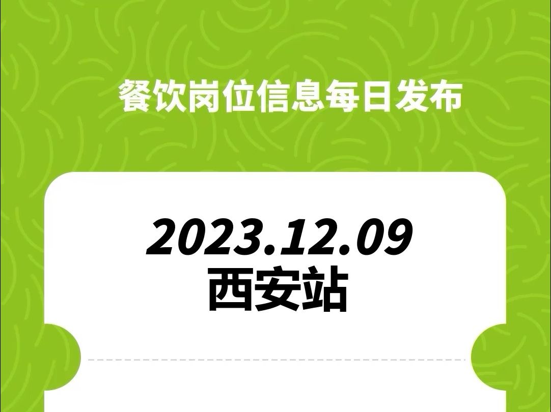 #西安#餐饮招聘、#餐饮求职、#餐饮群、#餐饮工作、#餐饮平台、#餐饮信息#全国靠谱岗位更新哔哩哔哩bilibili