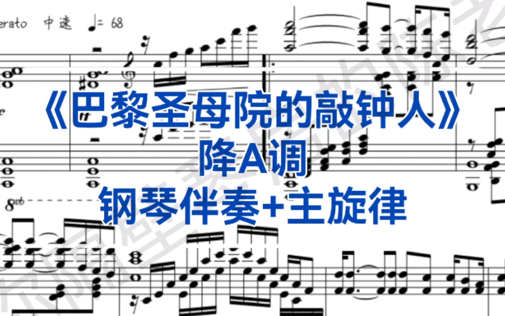 [图]艺考热门曲目《巴黎圣母院的敲钟人》降A调钢琴伴奏+主旋律，适用于男高音，女高音