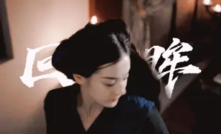 Download Video: 丽姬的散发回眸