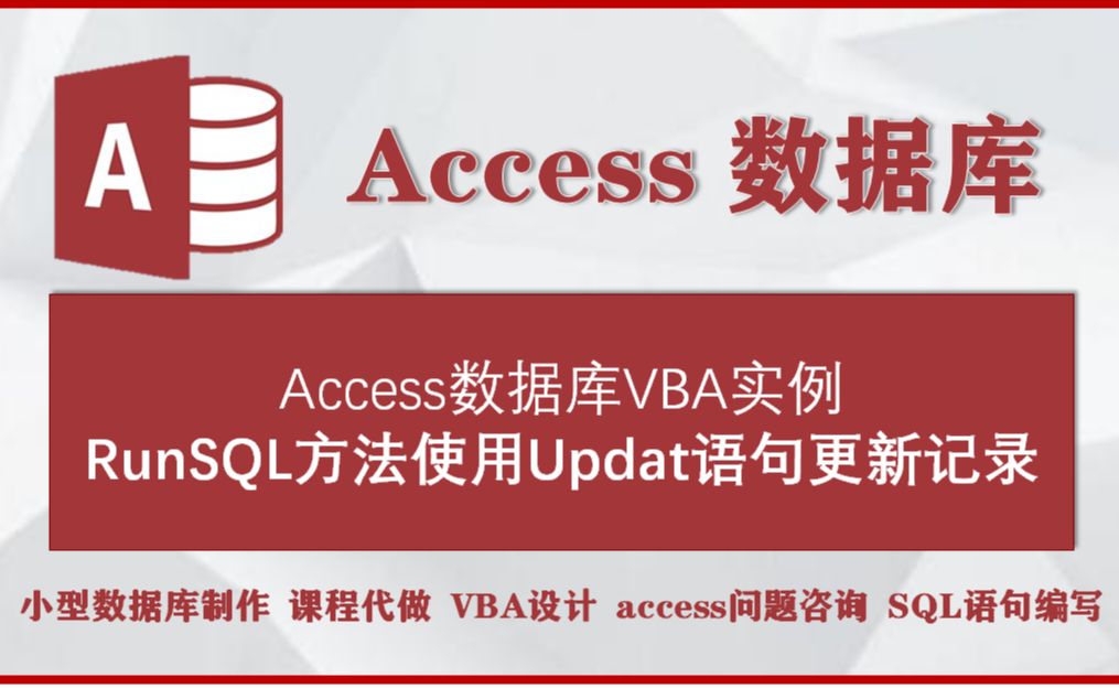 accesss数据库VBA实例:RunSQL方法使用Updat语句更新记录哔哩哔哩bilibili