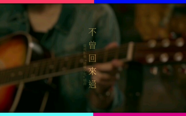 [图]李千娜 不曾回來過 電視劇《通靈少女》主題曲【HD1080 FR60高清重製畫質】