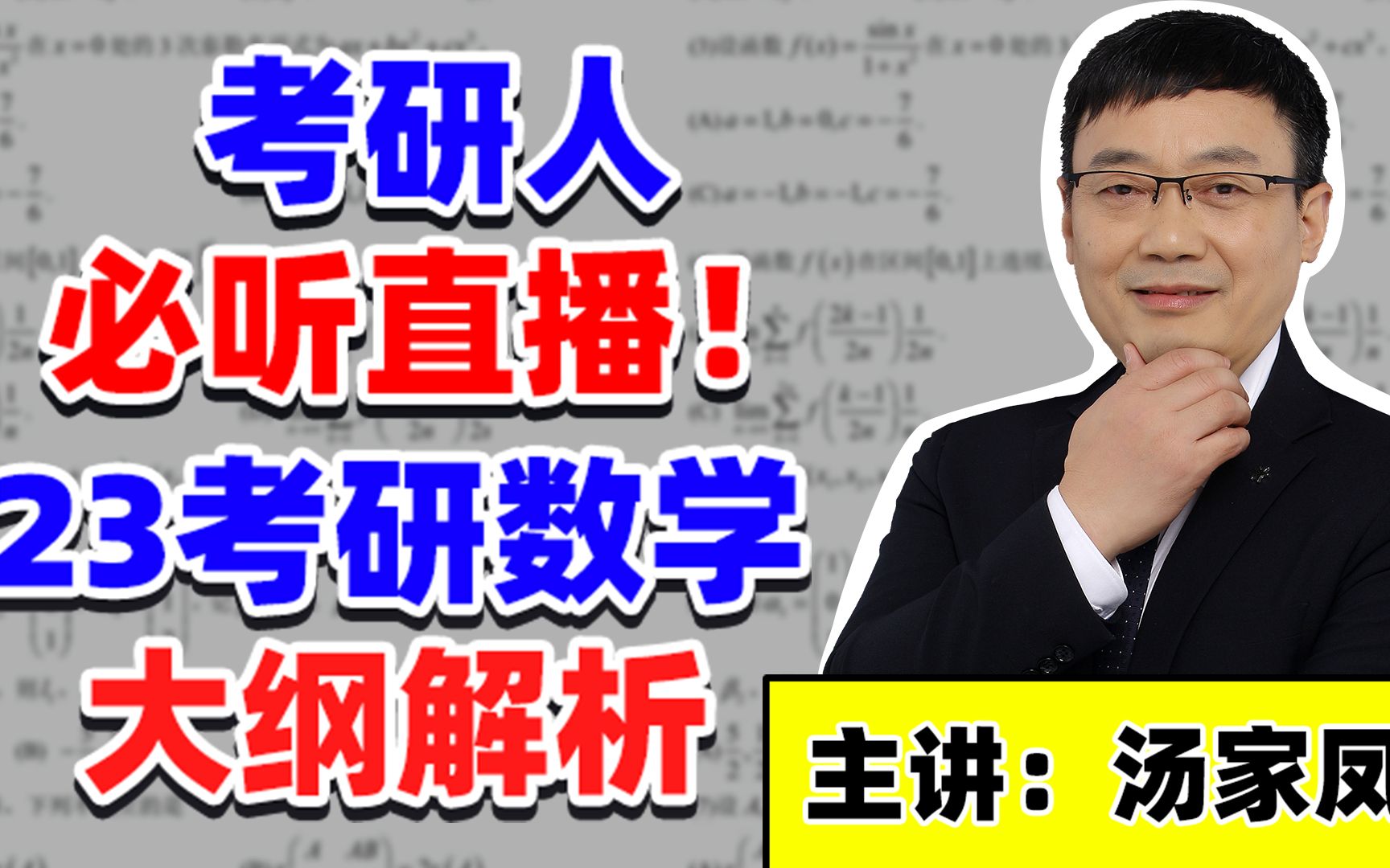 【汤家凤】2023考研数学大纲解析,重要考点说明,复习方法指导