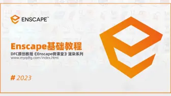 1-04：Enscape3.X 硬件要求