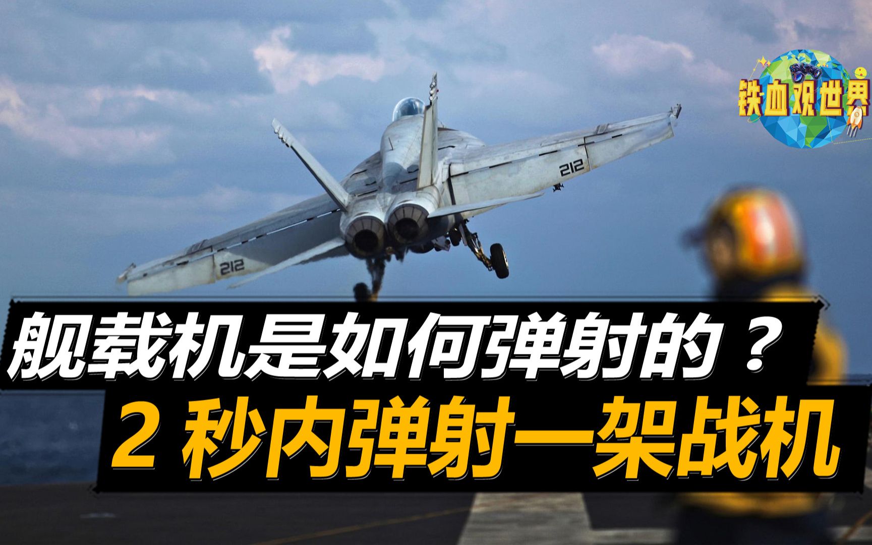 航母飞机如何弹射起飞?2秒加速到265公里,对起落架强度要求极高哔哩哔哩bilibili