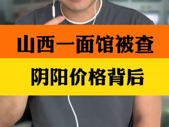 山西一面馆因“阴阳价格”被查,当地居民称11元刀削面并不贵,7元是给矿工的价 ＂当地居民称11元刀削面并不贵 ＂游客吐槽山西一面馆一碗面两个价 ＂...