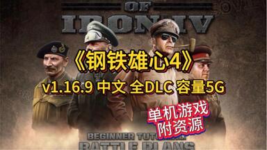 今天分享的游戏是<em class="keyword">钢铁雄心4</em>（附资源）
