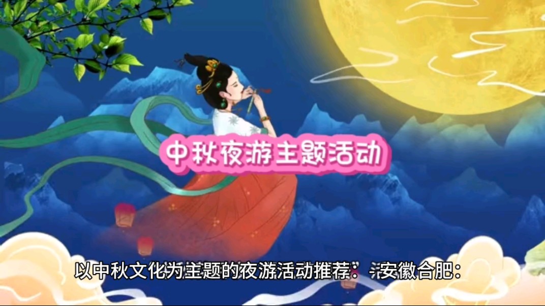 中秋夜游主题活动推荐哔哩哔哩bilibili