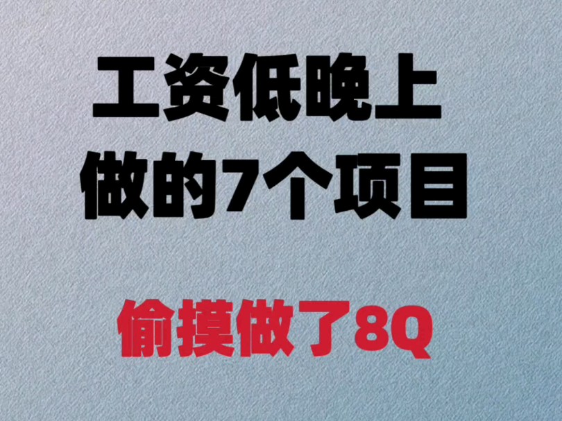 工资低晚上做的7个项目!偷偷做了8000哔哩哔哩bilibili