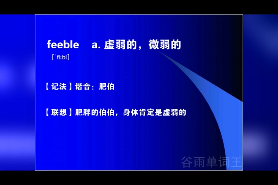 速记英语单词的技巧如何速记英语单词拼写英语单词速记法口诀feeble哔哩哔哩bilibili