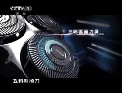 飞科剃须刀广告2011（CCTV1）