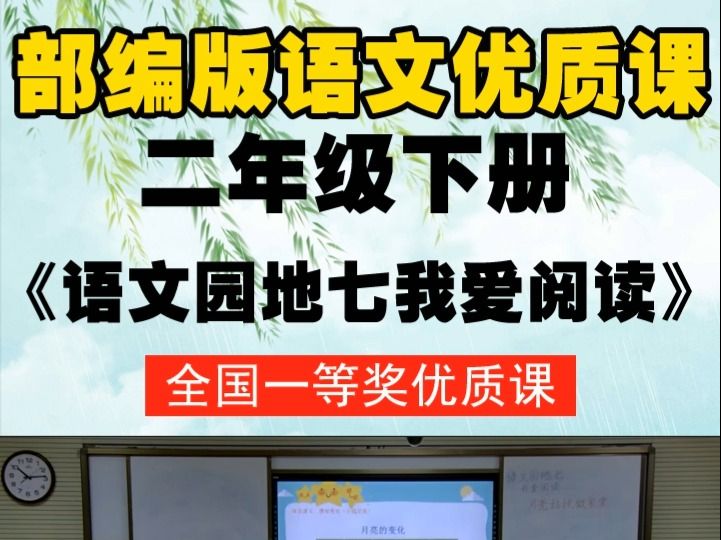 [图]部编版语文二下《语文园地七我爱阅读》轩老师-全国一等奖优质课