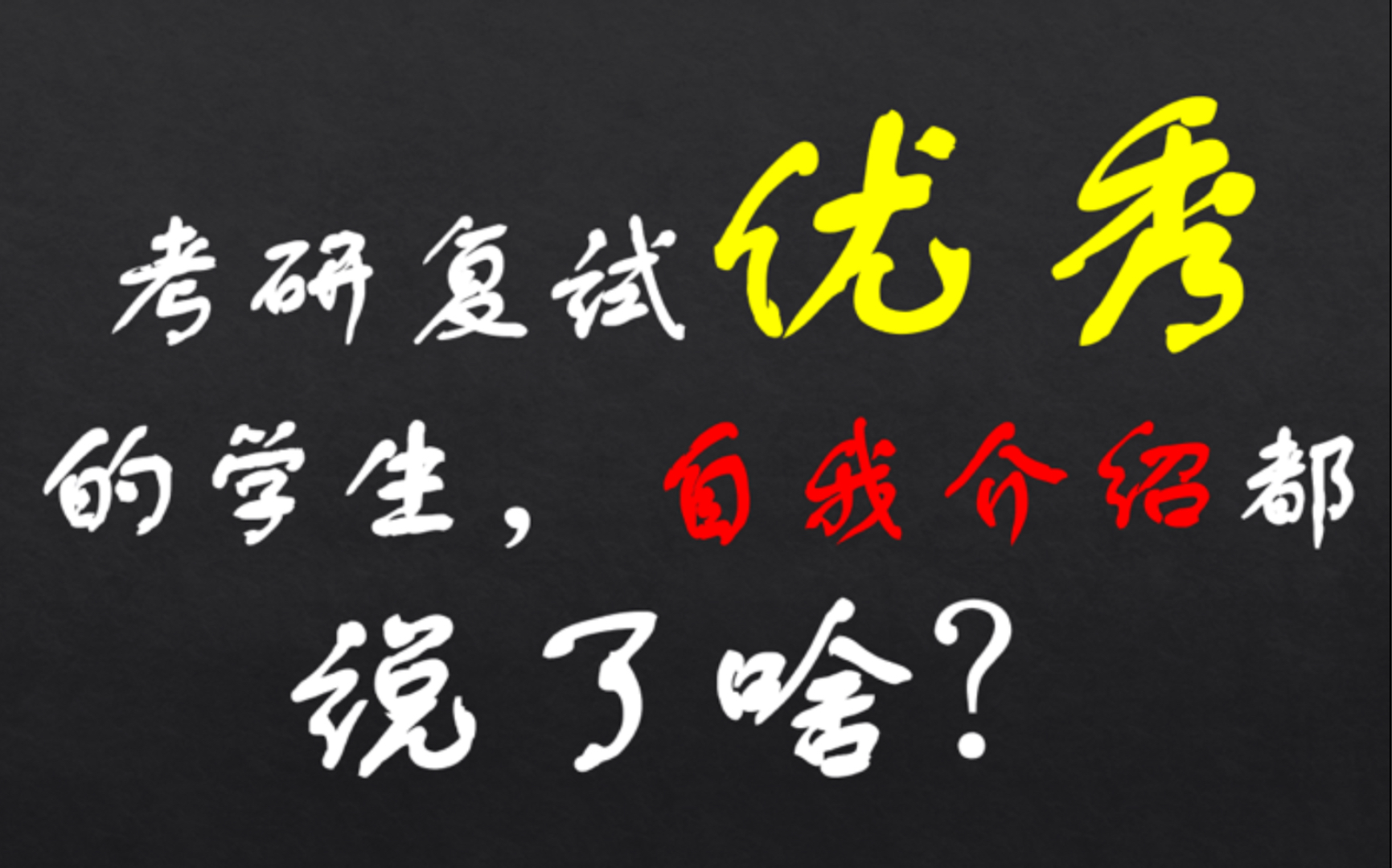 那些复试优秀的同学,自我介绍说了啥?|2022考研复试哔哩哔哩bilibili