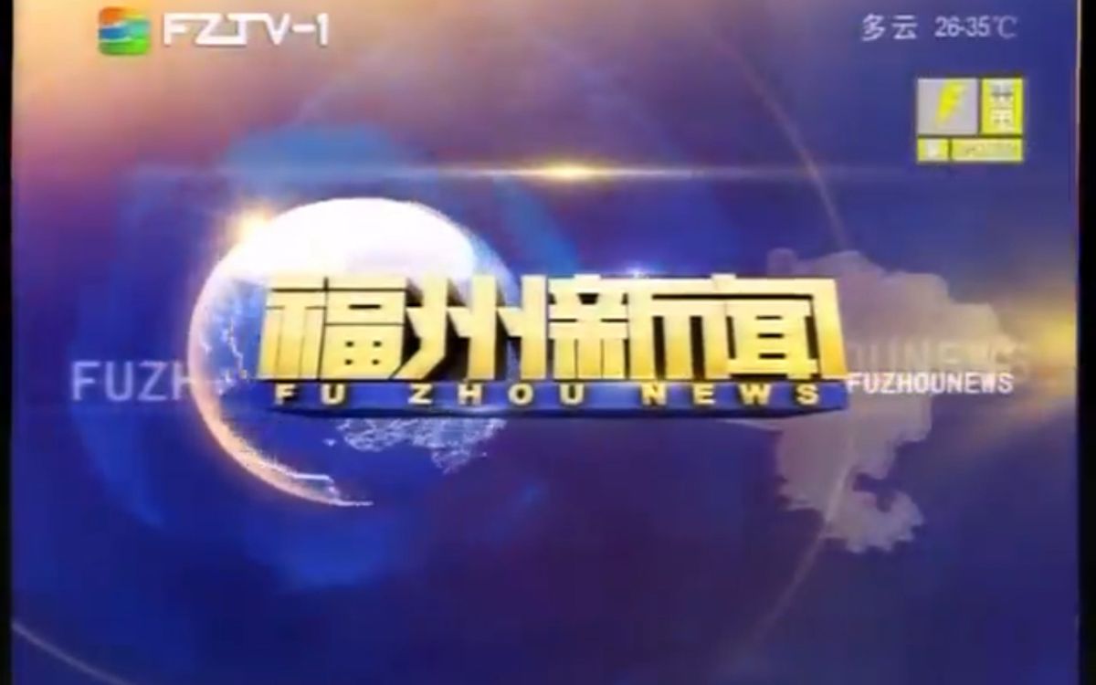 [图]【放送文化/FZTV】2014年8月23日 福州新闻综合频道《福州新闻》片头+开场和内容提要+天气和片尾