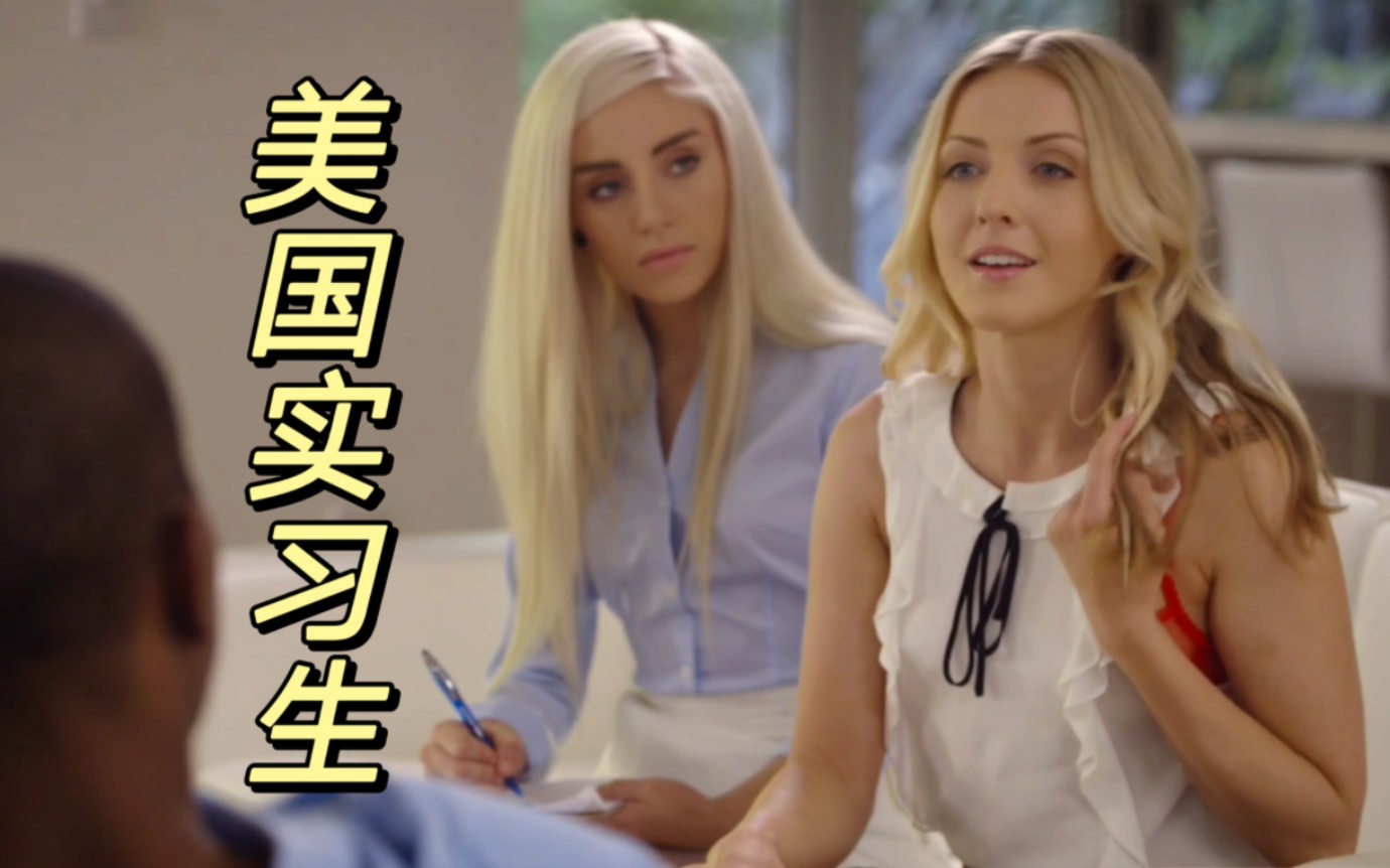 【美式英语】如何成为销售精英 美国实习生的第一课(Naomi Woods& Karla Kush)哔哩哔哩bilibili