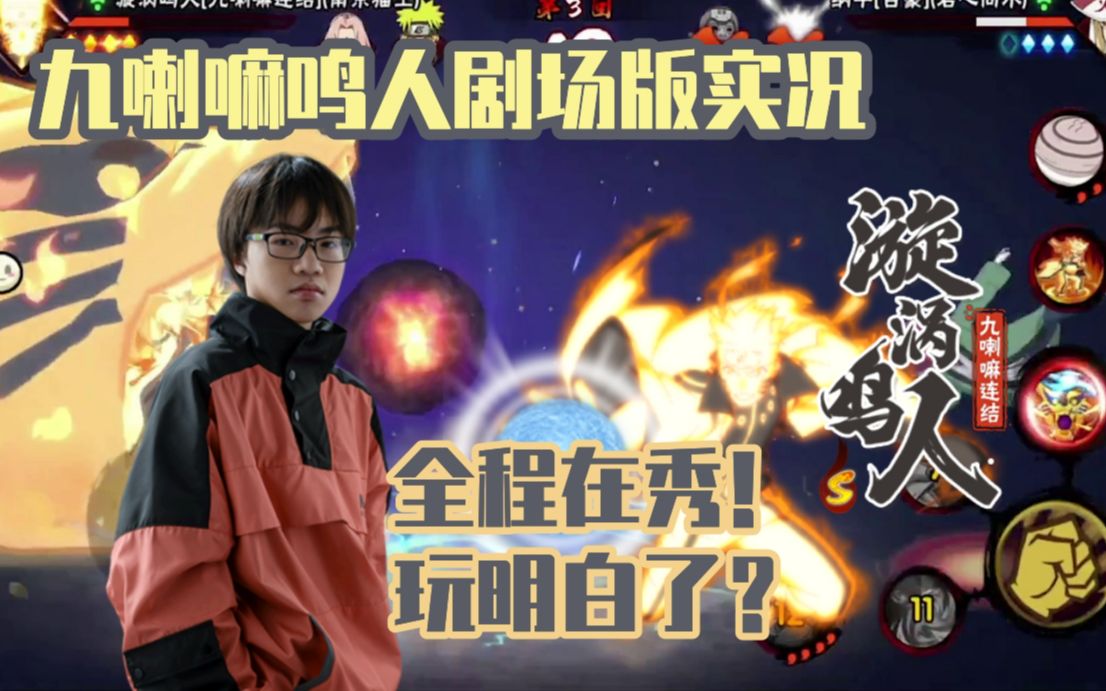 小豪九喇嘛鸣人专场,全程在秀给他玩明白了!火影忍者小豪