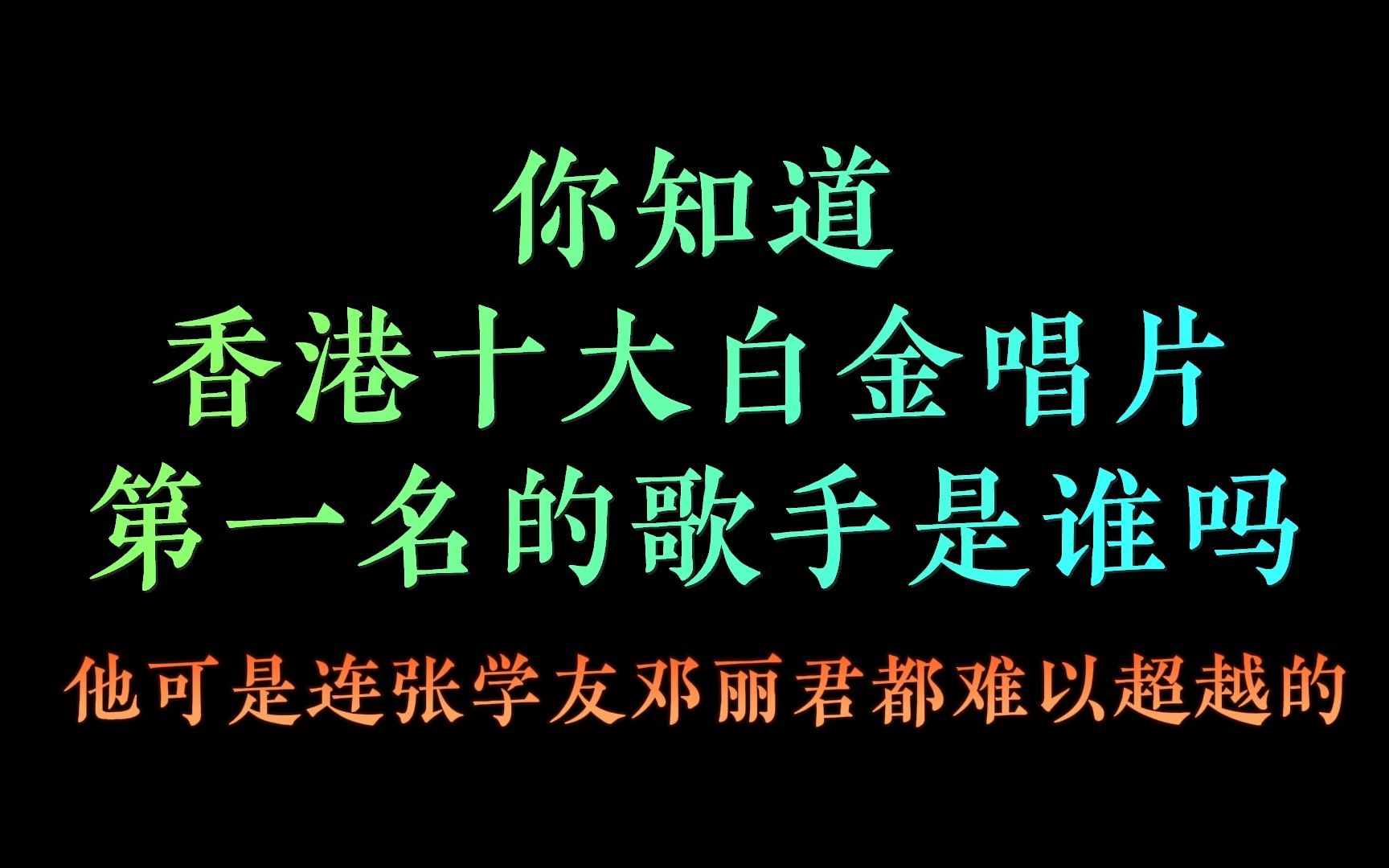 [图]中国歌谣，你知道香港十大白金唱片，第一名的歌手是谁吗？