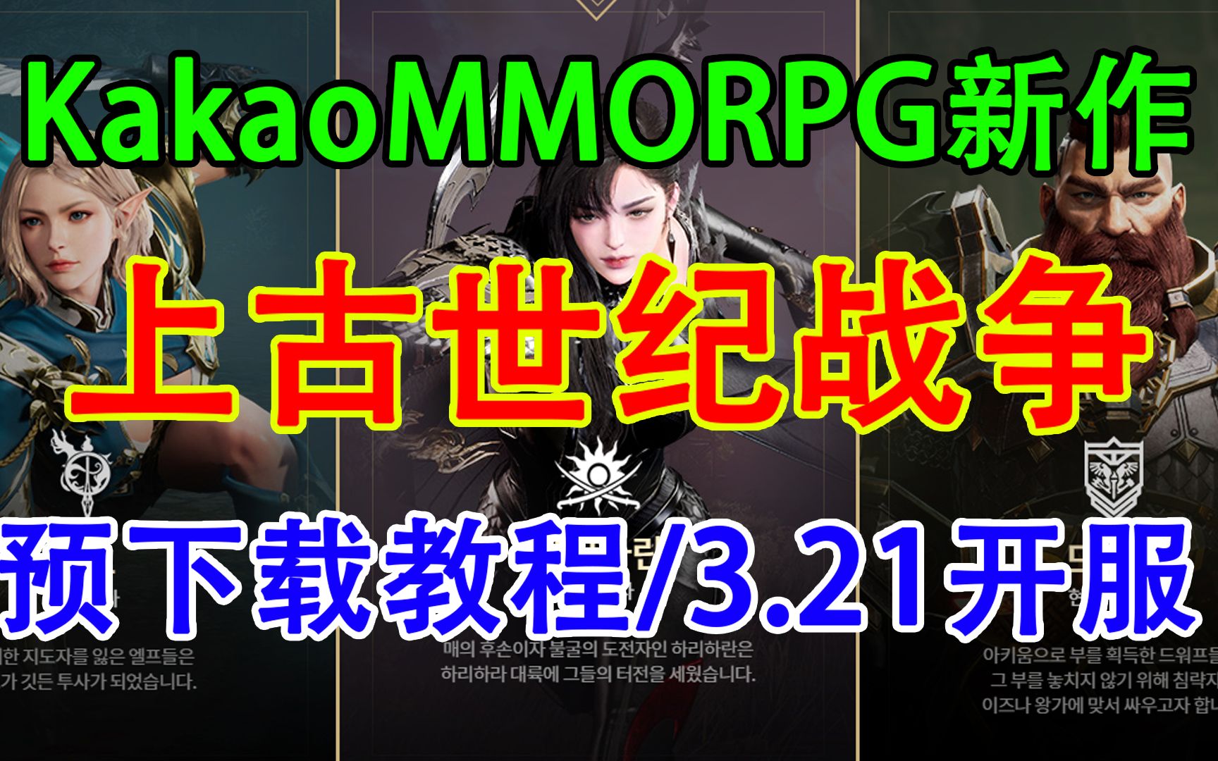 Kakao新作!MMORPG《上古世纪战争》预下载教程教程